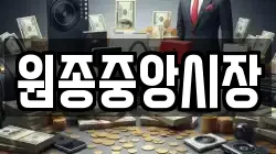 원종중앙시장
