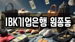 IBK기업은행 원종동