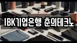 IBK기업은행 춘의테크노