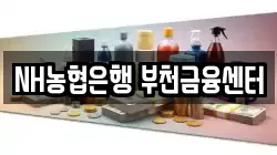 NH농협은행 부천금융센터