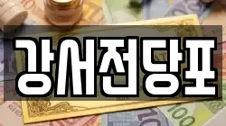 강서전당포