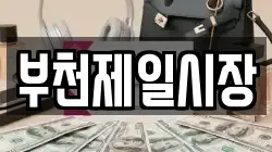부천제일시장