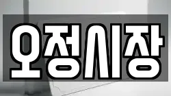오정시장