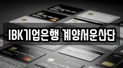 IBK기업은행 계양서운산단