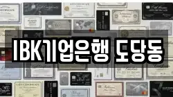 IBK기업은행 도당동