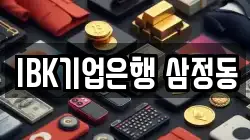 IBK기업은행 삼정동