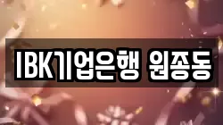 IBK기업은행 원종동