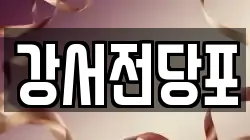 강서전당포