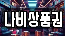 나비상품권