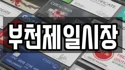 부천제일시장