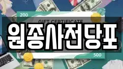 경기 부천시 오정구 원종동 전당포, 상품권판매, 상품권매매, 환전