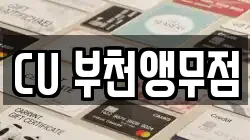 CU 부천앵무점
