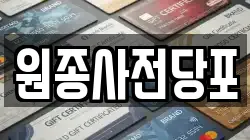 경기 부천시 오정구 전당포, 상품권판매, 상품권매매, 환전