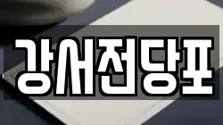 강서전당포