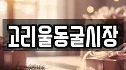 고리울동굴시장