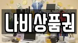 나비상품권