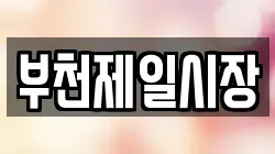 부천제일시장