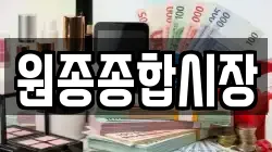 원종종합시장