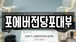 경기 부천시 오정구 작동 전당포, 상품권판매, 상품권매매, 환전