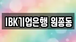 IBK기업은행 원종동