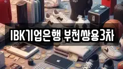 IBK기업은행 부천쌍용3차