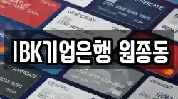 IBK기업은행 원종동