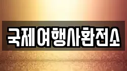 국제여행사환전소