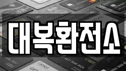 대복환전소