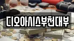 디오아시스부천대부