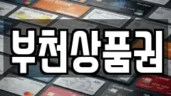 부천상품권