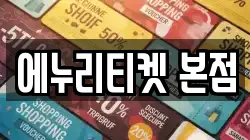 에누리티켓 본점