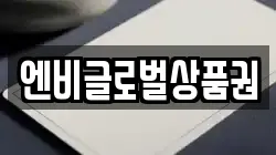 엔비글로벌상품권