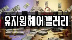 유지원헤어갤러리