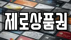 제로상품권