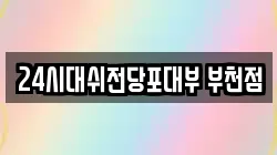 24시대쉬전당포대부 부천점