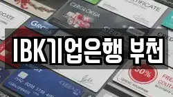IBK기업은행 부천
