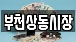 부천상동시장
