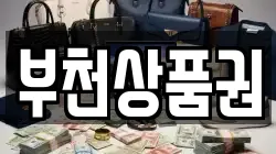 부천상품권