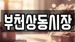 부천상동시장
