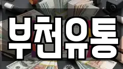 부천유통