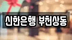 신한은행 부천상동