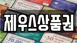 제우스상품권