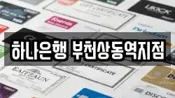 하나은행 부천상동역지점