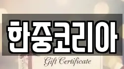 한중코리아