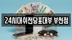 24시대쉬전당포대부 부천점