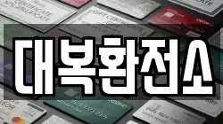 대복환전소