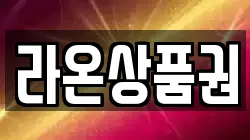 라온상품권