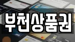 부천상품권