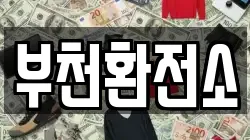 부천환전소