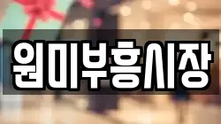 원미부흥시장